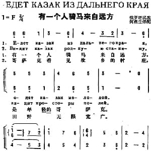 有一个人骑马来自远方 前苏联 _外国歌谱_词曲: 何燕生译配