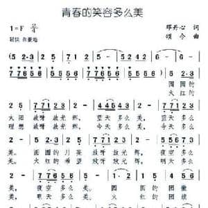 青春的笑容多么美_民歌简谱_词曲:邓丹心 颂今