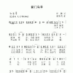 家门有幸_通俗唱法乐谱_词曲:炉膛 任铮光