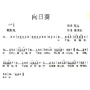 向日葵_儿歌乐谱_词曲:无尘 吴灵红