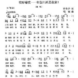 哎呀嘞哎—红色江西是我家_民歌简谱_词曲:许冬子 钱诚