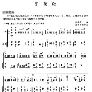 二胡谱 | 小花鼓 扬琴伴奏谱 刘北茂曲 苏汉兴配伴奏