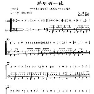 聪明的一休 架子鼓谱