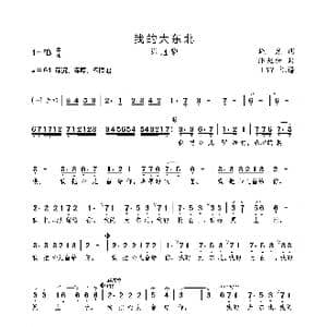 我的大东北_歌曲简谱_词曲:晓光 潘兆和