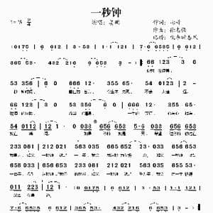 一秒钟_歌谱投稿_词曲:七哥 徐志强