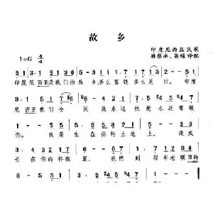 故乡 印尼 _外国歌谱_词曲: 林蔡冰 英耀译配