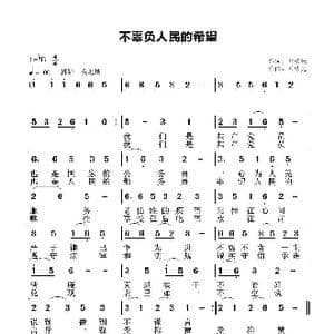 不辜负人民的希望_歌谱投稿_词曲:叶植先叶 叶植先