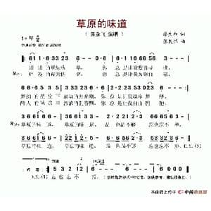 草原的味道_歌谱投稿_词曲:孙生和 张民怀