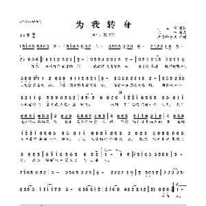 为我转身_歌曲简谱_词曲:师立宅 陈伟
