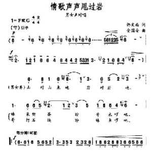 情歌声声甩过岩_民歌简谱_词曲:佟文西 金国安