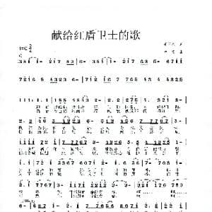 献给红盾卫士的歌_歌谱投稿_词曲:毛国兴 李戈