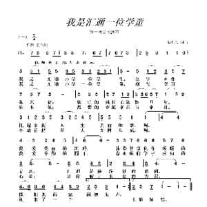 我是汇通一位学童_歌曲简谱_词曲:张瑞孔 张瑞孔