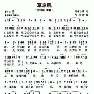 草原魂_歌曲简谱_词曲:阿穆古浪 阿汝汗