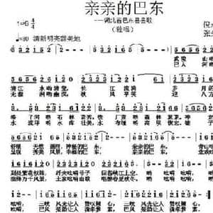 亲亲的巴东_民歌简谱_词曲:倪永东 张朱论