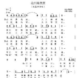 沧州是我家_民歌简谱_词曲:李炳天 马思远