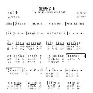 激情保山_歌曲简谱_词曲:徐环宙 鲁新华