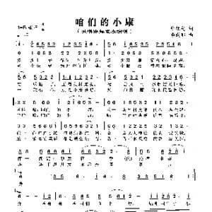 咱们的小康_歌谱投稿_词曲:杜旭光 李成郁