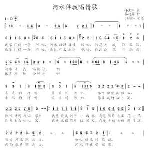 河水伴我唱情歌_民歌简谱_词曲:任志萍 谷建芬