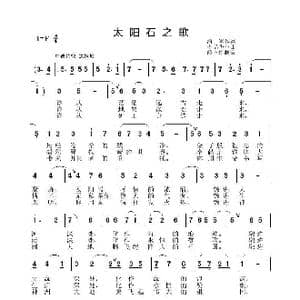 太阳石之歌_歌曲简谱_词曲:张海军 李晶华