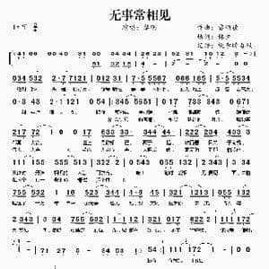 无事常相见_歌谱投稿_词曲:林夕 雷颂德