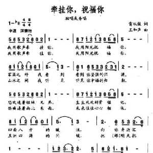 牵挂你,祝福你_民歌简谱_词曲:雷从俊 王和声