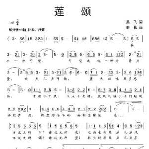 莲颂_民歌简谱_词曲:吴飞 谢伟