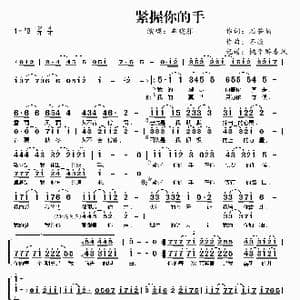 紧握你的手_歌曲简谱_词曲:石若楠 石焱