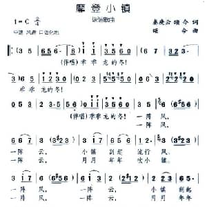 摩登小镇_通俗唱法乐谱_词曲:秦庚云 颂今 颂今