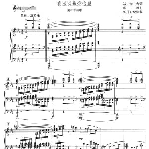 我深深地爱这里_美声唱法乐谱_词曲:邬大为 陈枫曲 陈丹布配伴奏