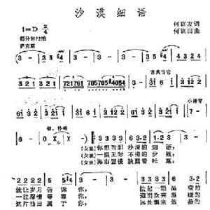 沙漠细语_民歌简谱_词曲:何训友 何训田