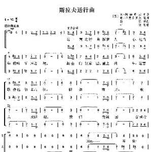 斯拉夫送行曲_歌谱投稿_词曲:维 费奥多罗夫 瓦 阿加普庚