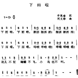 下雨啦_儿歌乐谱_词曲:李佩瑜 刘文珍
