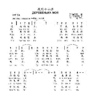 我的小山庄ДЕРЕВЕНЬКА МОЯ_歌曲简谱_词曲:В.贡达列夫 Н.库德林