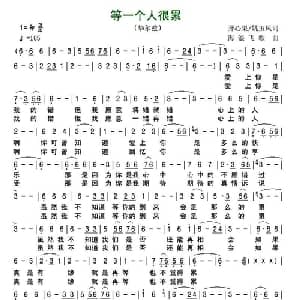 等一个人很累_通俗唱法乐谱_词曲:黎满珍 姚玉凤 海浪飞歌