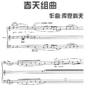 手风琴谱 | 春天组曲之一 库夏科夫