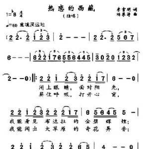 热恋的西藏_民歌简谱_词曲:李官明 杨季涛