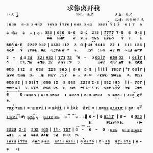 求你离开我_歌谱投稿_词曲:天芯 天芯