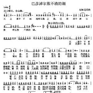 巴彦淖尔的湖_歌曲简谱_词曲:赵海远 赵海远