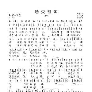 感受祖国_歌曲简谱_词曲:许德清 秦咏诚