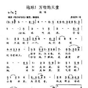 田光歌曲选 158地球！万物的天堂_民歌简谱_词曲:唐锡阳 田光