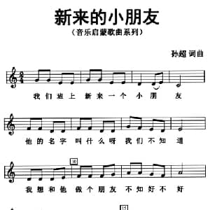 新来的小朋友_儿歌乐谱_词曲:孙超 孙超