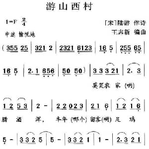 古诗词今唱:游山西村_儿歌乐谱_词曲: 宋 陆游 王志新编曲