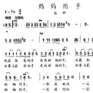 妈妈的手_民歌简谱_词曲:李成柱 李成柱