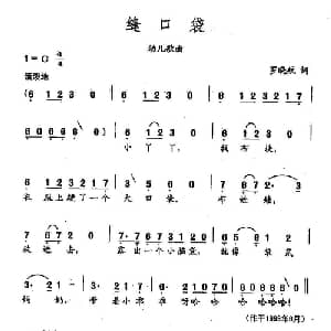 田光歌曲选 229缝口袋_儿歌乐谱_词曲:罗晓航 田光