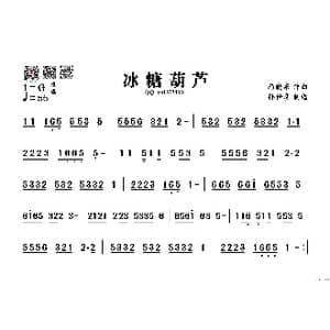 冰糖葫芦_歌谱投稿_词曲: 冯晓泉