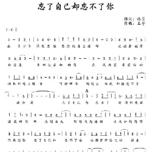 忘了自己却忘不了你_通俗唱法乐谱_词曲:西贝 王哥