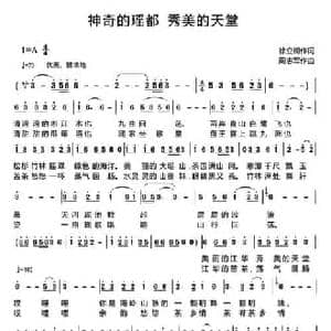 神奇的瑶都 秀美的天堂_民歌简谱_词曲:徐立树 周志军