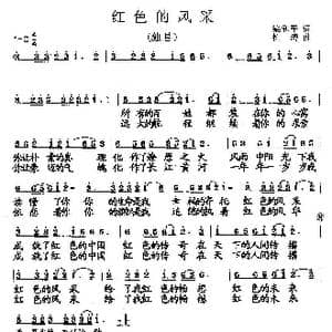 红色的风采_歌曲简谱_词曲:梁和平 杨柏涛