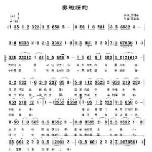 安徽情韵_民歌简谱_词曲:乔明全 邓幸福