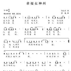 幸福在神州_民歌简谱_词曲:孙义勇 修骏